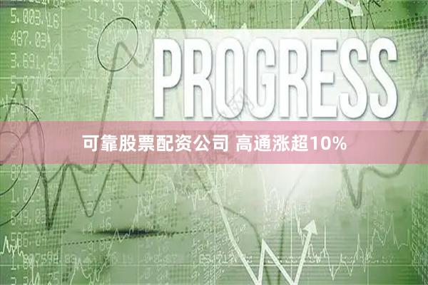 可靠股票配资公司 高通涨超10%